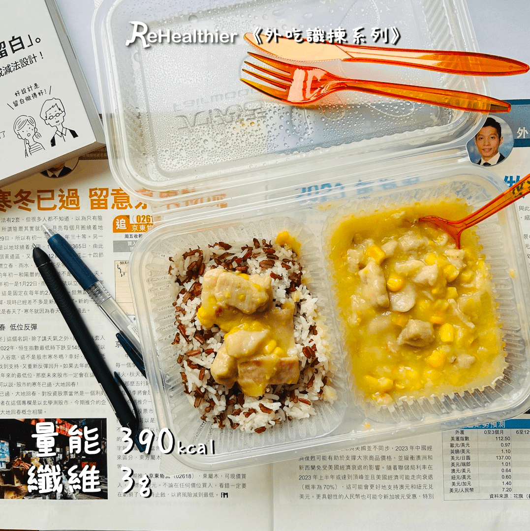 ReHealthier_大快活_粟米肉粒飯