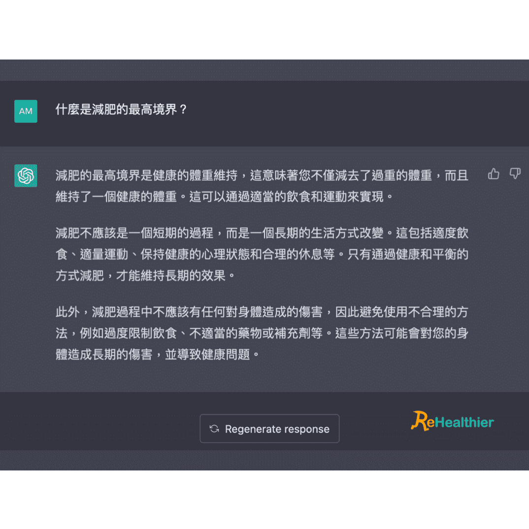 ReHealthier-ChatGPT答問機械人回應減肥最高境界