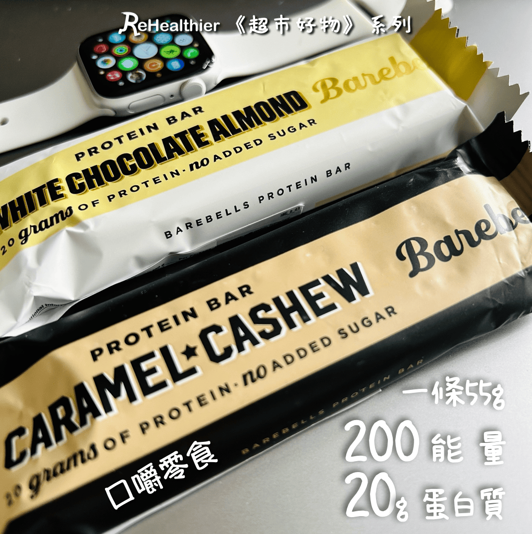 ReHealthier - Barebells Protein Bar 朱古力蛋白條