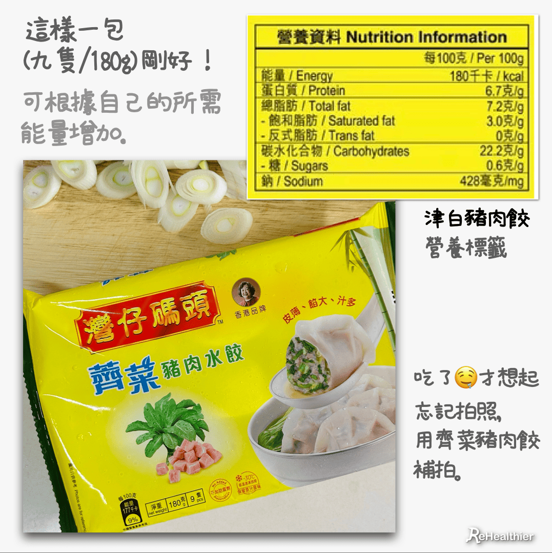 ReHealthier-減肥都食得-豬肉水餃