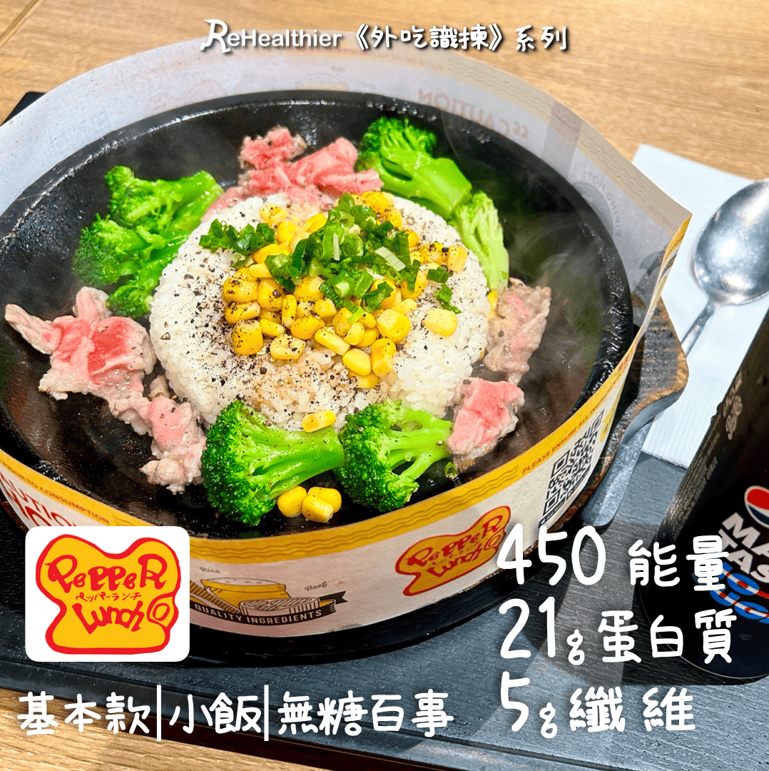 ReHealthier-Pepper-Lunch-牛肉飯配西蘭花粟米黑椒