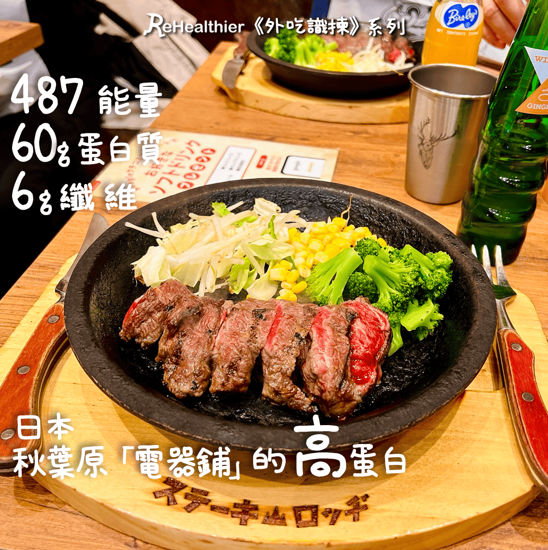ReHealthier -外吃-高蛋白-日本秋葉原 裙肉/封門柳牛排餐