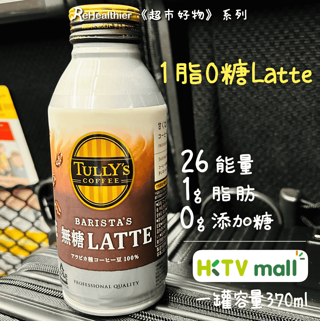 ReHealthier超市好物 -Tully’s Coffee -1脂0糖Latte