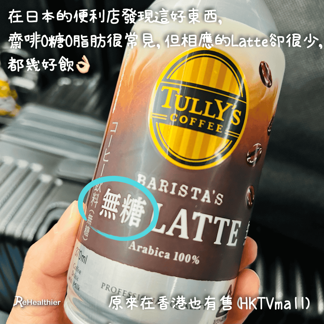 ReHealthier超市好物 -Tully’s Coffee -1脂0糖Latte