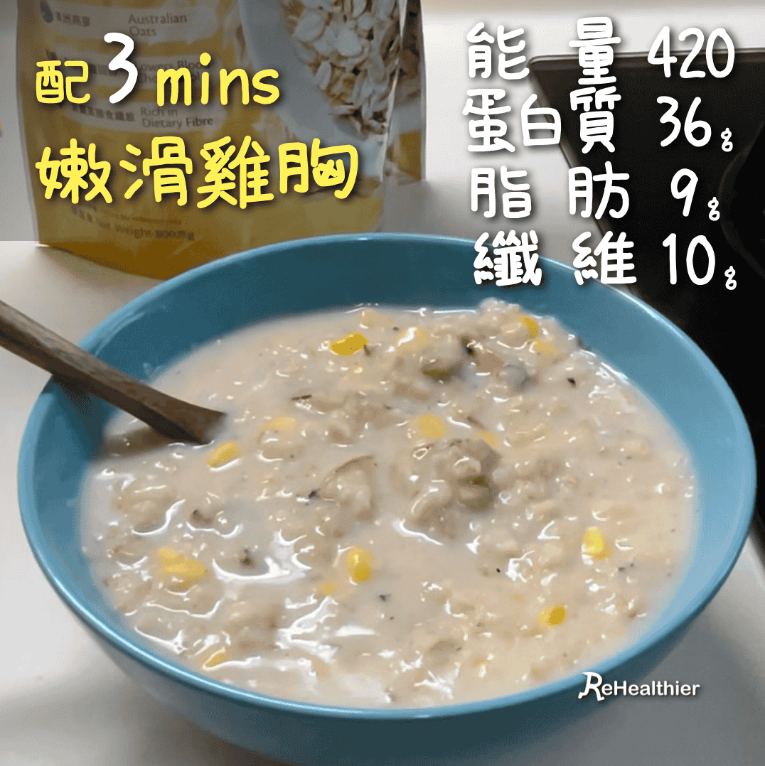 ReHealthier 高纖自煮 粟米3mins鮮嫩蒜香雞胸麥皮