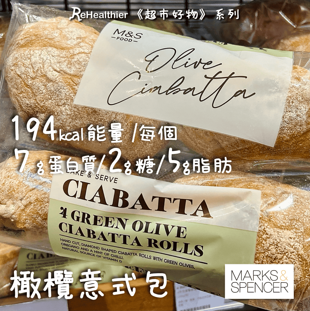 ReHealthier - 超市好物 : 馬莎 橄欖意式包 Olive Ciabatta