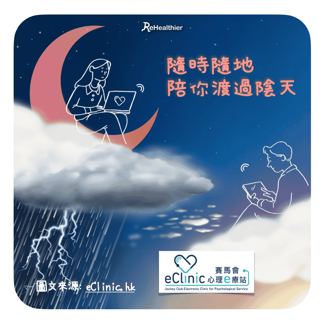 ReHealthier-照顧心靈-eClinic賽馬會心理e療站