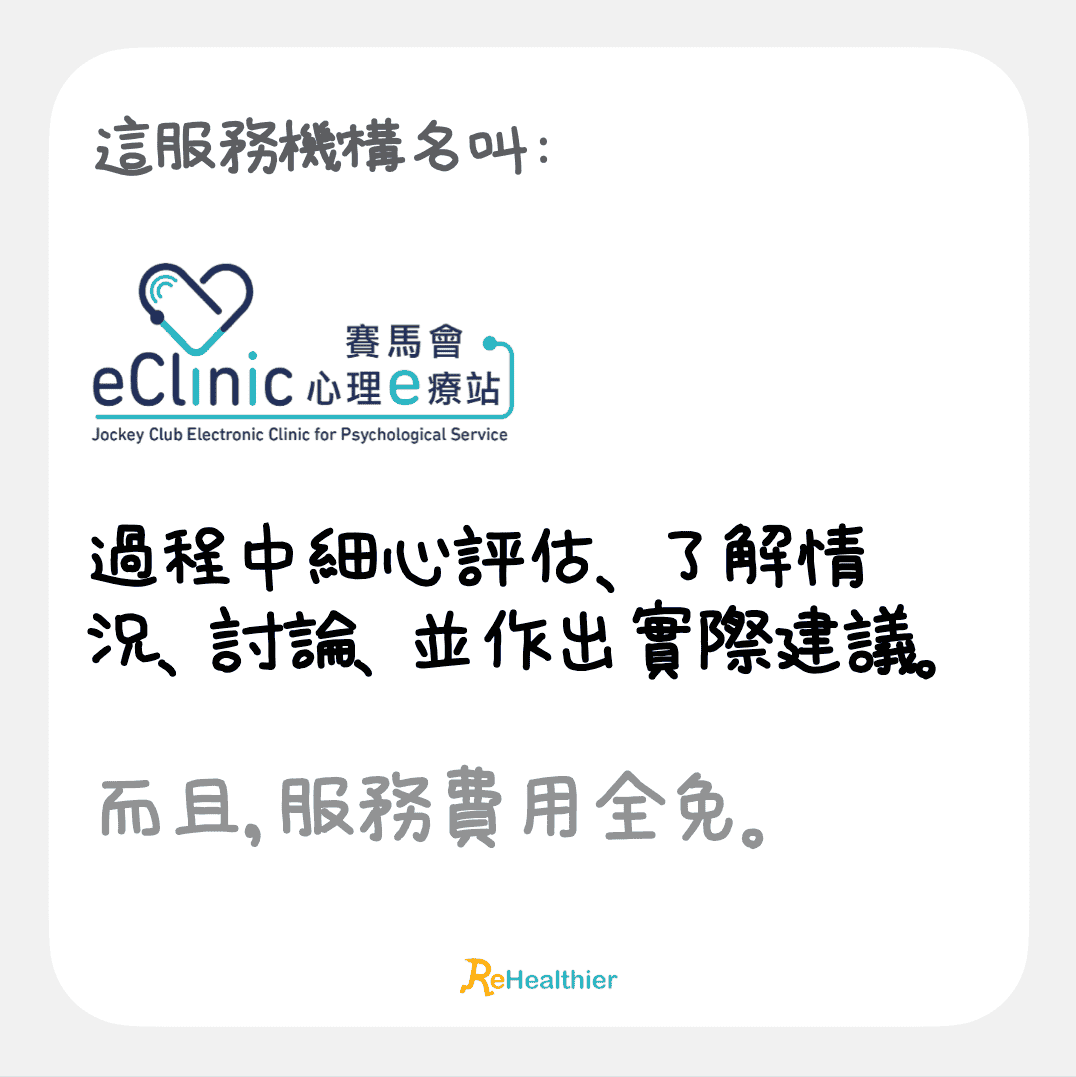 ReHealthier-照顧心靈-eClinic賽馬會心理e療站