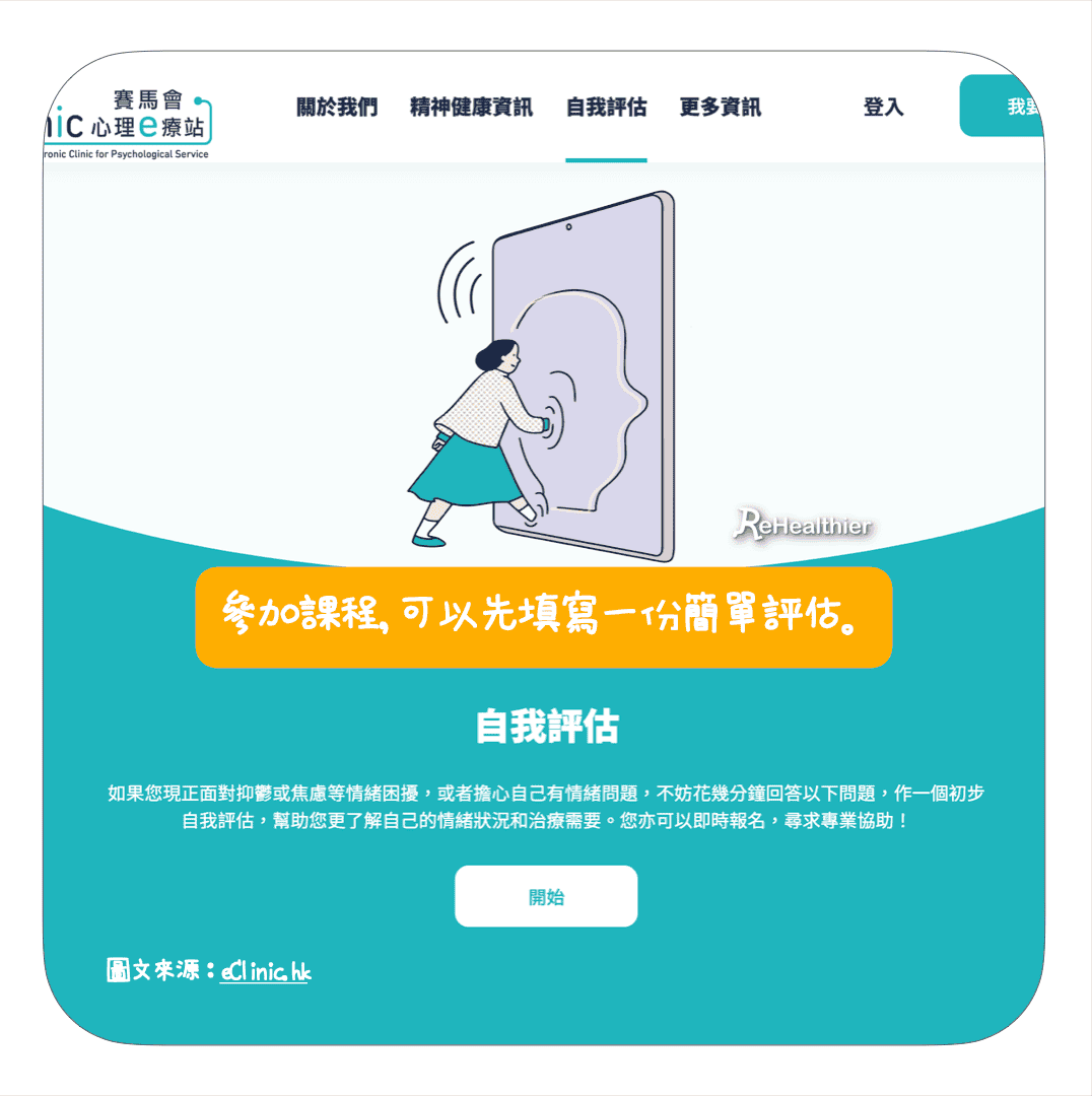 ReHealthier-照顧心靈-eClinic賽馬會心理e療站
