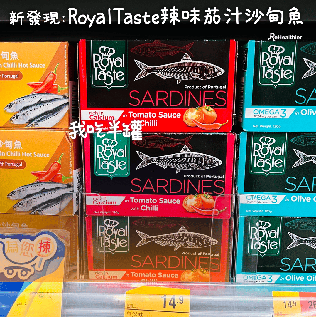 ReHealthier - Royal Taste 辣味茄汁沙甸魚